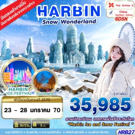 ทัวร์จีน พิพิธภัณฑ์ฮาร์บิน(Harbin Museum)ㆍถนนสไตล์บาร็อคจีน(Chinese Baroque Street)ㆍคฤหาสน์วอลการ์(Volga Manor)ㆍเทศกาลแกะสลักน้ำแข็งฮาร์บิน(Harbin International Ice and Snow Festival)ㆍโบสถ์เซ็นโซเฟีย(St. Sophia Cathedral)ㆍสะพานรถไฟปินโจว(Binzhou Railway Bridge)ㆍอนุสาวรีย์ฝั่งหง(Flood Control Monument)ㆍสวนสตาลิน(Stalin Park)ㆍถนนจงยาง(Zhongyang Street)ㆍร้านป๊อปมาร์ทถนนจงยาง(POP MART Zhongyang Street)ㆍหมู่บ้านหิมะ(China Snow Town)ㆍถนนคนเดินหมู่บ้านหิมะ(Snow Town Pedestrian Street)ㆍพิพิธภัณฑ์หมู่บ้านหิมะ(Snow Town Museum)ㆍไปรษณีย์หมู่บ้านหิมะ(Snow Town Post Office)ㆍจุดชมวิวภาพวาดสิบลี้(Ten-Mile Gallery)#มีบินภายในประเทศ#เที่ยวเต็มไม่มีวันอิสระ