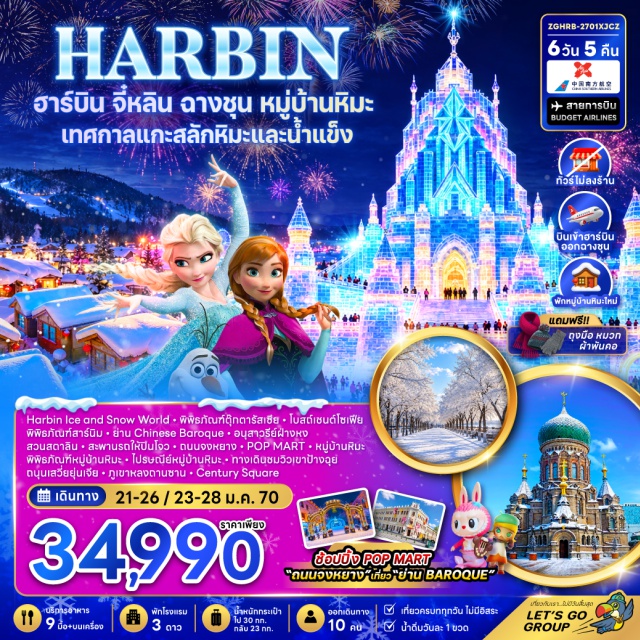 ฮาร์บิน หมู่บ้านหิมะ จี๋หลิน ฮาร์บิน ไอซ์แอนด์สโนว์เวิลด์ คฤหาสน์วอลก้า (Volga Manor) ㆍ ฮาร์บิน ไอซ์แอนด์สโนว์เวิลด์ (Harbin Ice and Snow World) ㆍ พิพิธภัณฑ์ตุ๊กตารัสเซีย (Russian Doll Museum) ㆍ โบสถ์เซนต์โซเฟีย (St. Sophia Cathedral) ㆍ พิพิธภัณฑ์ฮาร์บิน (Harbin Museum) ㆍ กระเช้าฮาร์บิน (Harbin Ropeway) ㆍ ย่านไชนีสบาร็อก (Chinese Baroque District) ㆍ อนุสาวรีย์ฝางหง (Flood Control Monument) ㆍ สวนสตาลิน (Stalin Park) ㆍ สะพานรถไฟปินโจว (Binzhou Railway Bridge) ㆍ หมู่บ้านหิมะ (Snow Town) ㆍ อีซ แอนด์ สโนว์ แอดเวนเจอร์ พาร์ค (Ice & Snow Adventure Park) ㆍ ม้าลากเลื่อน (Horse Sleigh) ㆍ พิพิธภัณฑ์หมู่บ้านหิมะ (Snow Town Museum) ㆍ ไปรษณีย์หมู่บ้านหิมะ (Snow Town Post Office) ㆍ ทางเดินชมวิวเขาป้างฉุย (Bangchui Mountain Viewing Trail) ㆍ ถนนเสวี่ยยุ่นเจีย (Xueyunjia Street) ㆍ ภาพเขียนหิมะและน้ำแข็ง (Snow and Ice Painting) ㆍ เมืองจี๋หลิน (Jilin City) ㆍ ภูเขาหลงถานซาน (Longtan Mountain) ㆍ เซนจูรี่ สแควร์ (Century Square) ㆍ เดอะ ฮิลล์ (The Hill) #เที่ยวเต็มไม่มีวันอิสระ #ไม่ลงร้านช้อป#ไหว้พระ