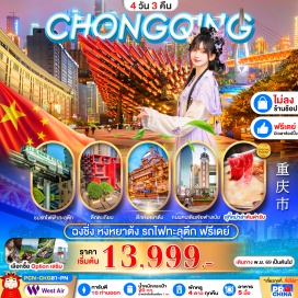 ทัวร์จีน จุดชมวิวรถไฟฟ้าขบวนทะลุตึก (Liziba Station Train Through Building) ㆍ โรงงานเก่าเอ๋อหลิงที่ 2 (Eling Erchang Old Factory) ㆍ ตึกขุยซิง ชั้น 22 (Kuixing Building 22nd Floor) ㆍ ถนนคนเดินเจียฟางเป่ย (Jiefangbei Pedestrian Street) ㆍ ตึกตะเกียบ (Chopsticks Building) ㆍ ตึกหงหยาต้ง (Hongyadong) ㆍ เดอะ ริง มอลล์ (The Ring Mall) #มีวันอิสระ
