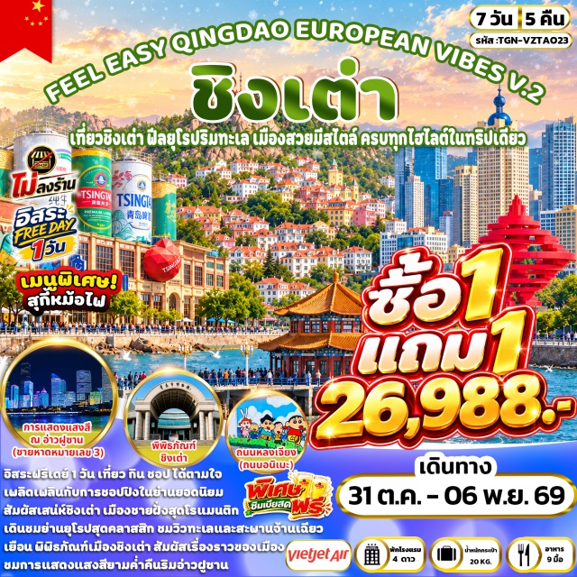 ซานตง ชิงเต่า สะพานจ้านเฉียว พิพิธภัณฑ์เบียร์ชิงเต่า ปาต้ากวน โบสถ์เซนต์ไมเคิล พิพิธภัณฑ์ชิงเต่า(Qingdao Museum)ㆍชายหาดหมายเลข2(No.2 Bathing Beach)ㆍถนนผีไฉ่ยว่น(Pichaiyuan Street)ㆍสวนซิ่นห้าว(Signal Hill Park)ㆍถนนหลงเจียง(Longjiang Road)ㆍการแสดงแสงสีอ่าวฝูซาน(Fushan Bay Light Show)ㆍเนินเขาเสี่ยวหยูซาน(Xiaoyushan Park)ㆍบ้านพักของคังโหยว่เหวย(Kang Youwei Former Residence)ㆍสวนสาธารณะไห่จือเหลียน(Haizhilian Park)ㆍซิลเวอร์ฟิชสตรีท(Silver Fish Street)ㆍถนนวัฒนธรรมหงซู่หลิน(Hongshulin Cultural Street)ㆍปาต้ากวน(Badaguan Scenic Area)ㆍพิพิธภัณฑ์เบียร์ชิงเต่า(Tsingtao Brewery Museum)ㆍจัตุรัส54(May Fourth Square)ㆍห้างสรรพสินค้าเดอะมิกซ์ซี(The MixC Mall)ㆍถนนคนเดินไถตง(Taidong Pedestrian Street)ㆍนั่งกระเช้าเขาไท่ผิง(Taiping Mountain Cable Car)ㆍทำเนียบผู้ว่าการ(Former German Governor's Residence)ㆍชมการแสดงเส้นทางสายไหมพันปี(Millennium Silk Road Show)ㆍซาจื่อโข่ว(Shazikou)ㆍสะพานจ้านเฉียว(Zhanqiao Pier)ㆍโบสถ์เซนต์ไมเคิล(St. Michael's Cathedral)ㆍย่านวัฒนธรรมต้าเป่าเต่า(Dabaotao Cultural Block)#มีวันอิสระ#พัก4ดาว