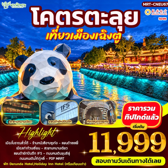 เฉิงตู ลั่วไต้ เมืองโบราณลั่วไต้ ร้านหนังสือจงซูเก๋อ แพนด้าเซลฟี่ เมืองโบราณลั่วไต้(Luodai Ancient Town)ㆍร้านหนังสือจงซูเก๋อ(Zhongshuge Bookstore)ㆍแพนด้าเซลฟี่(Selfie Panda)ㆍเมืองเก่าก้วนเซี่ยน(Guanxian Ancient City)ㆍน้ำตาสีฟ้า(Blue Tears)ㆍแพนด้ายักษ์ปีนตึกไอเอฟเอส(IFS Giant Panda)ㆍถนนคนเดินชุนซีลู่(Chunxi Road)ㆍถนนคนเดินไท่กู่หลี่(Taikoo Li)ㆍป๊อปมาร์ท(Pop Mart)#เที่ยวเต็มไม่มีวันอิสระ