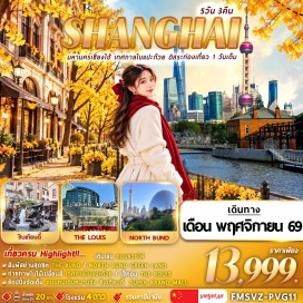 ทัวร์จีน นอร์ทบันด์ กรีนแลนด์ (North Bund Greenland Center) ㆍ ถนนหวยไห่ (Huaihai Road) ㆍ เทศกาลใบแปะก๋วย (Ginkgo Festival) ㆍ สตาร์บัคส์ รีเสิร์ฟ โรสเตอรี่ (Shanghai Starbucks Reserve Roastery) ㆍ ซิน เทียน ตี้ (Xintiandi) ㆍ ตลาดเฉิงหวังเมี่ยว (Chenghuangmiao City God Temple Market) ㆍ ลู่เจียจุ่ย สกายวอล์ค (Lujiazui Sky Walk) ㆍ เดอะบันด์ (The Bund) ㆍ ถนนหนานจิง (Nanjing Road) ㆍ ป๊อปมาร์ท (Popmart) #มีวันอิสระ #ดิสนีย์แลนด์