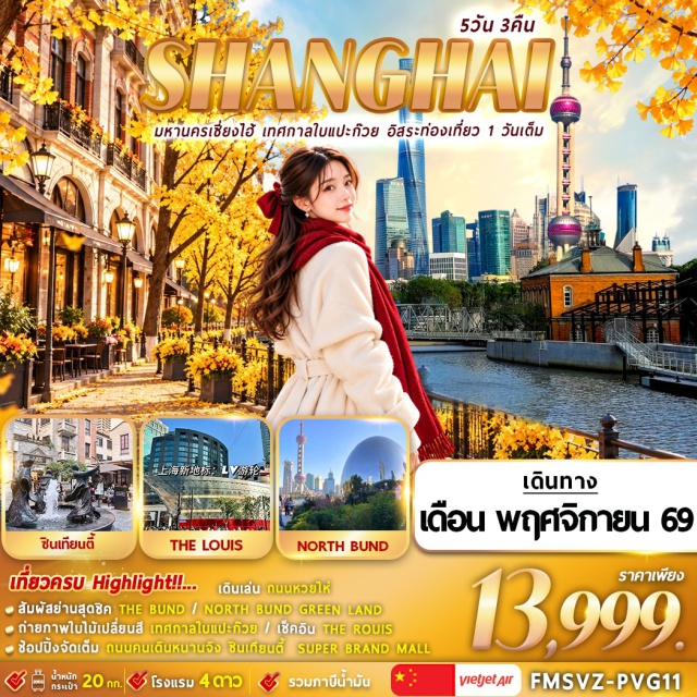 เซี่ยงไฮ้ ถนนหวยไห่ ซิน เทียน ตี้ เดอะบันด์ นอร์ทบันด์ กรีนแลนด์ (North Bund Greenland Center) ㆍ ถนนหวยไห่ (Huaihai Road) ㆍ เทศกาลใบแปะก๋วย (Ginkgo Festival) ㆍ สตาร์บัคส์ รีเสิร์ฟ โรสเตอรี่ (Shanghai Starbucks Reserve Roastery) ㆍ ซิน เทียน ตี้ (Xintiandi) ㆍ ตลาดเฉิงหวังเมี่ยว (Chenghuangmiao City God Temple Market) ㆍ ลู่เจียจุ่ย สกายวอล์ค (Lujiazui Sky Walk) ㆍ เดอะบันด์ (The Bund) ㆍ ถนนหนานจิง (Nanjing Road) ㆍ ป๊อปมาร์ท (Popmart) #มีวันอิสระ #ดิสนีย์แลนด์