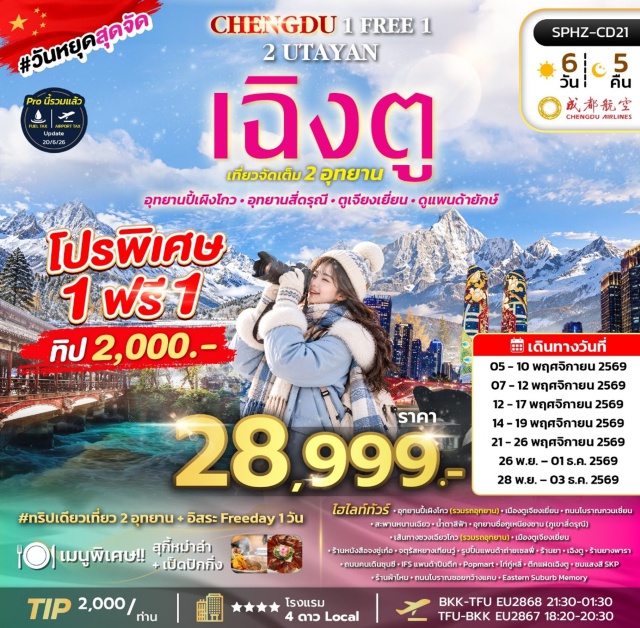 เสฉวน เฉิงตู ตูเจียงเยี่ยน อุทยานปี้เผิงโกว อุทยานซื่อกูเหนียงซาน อุทยานปี้เผิงโกว (BiPengGou Scenic Area) ㆍ เมืองตูเจียงเยี่ยน (Dujiangyan) ㆍ ถนนโบราณกวนเซี่ยน (Guanxian Ancient Street) ㆍ สะพานหนานเฉียว (Nanqiao Bridge) ㆍ น้ำตาสีฟ้า (Blue Eyes Lake) ㆍ อุทยานซื่อกูเหนียงซาน (Siguniangshan Mountain) ㆍ เส้นทางซวงเฉียวโกว (Shuangqiaogou Valley) ㆍ จงซู่เก๋อ (Zhongshuge Bookstore) ㆍ จตุรัสหยางเทียนวู่ (Yang Tian Wu Square) ㆍ รูปปั้นแพนด้าปีนตึก IFS (IFS Panda) ㆍ ถนนคนเดินซุนซี (Chunxi Road) ㆍ ป๊อปมาร์ท (Popmart) ㆍ ไท่กู่หลี่ (Sino-Ocean Taikoo Li) ㆍ ตึกแฝดเฉิงตู (Chengdu Twin Towers) ㆍ ชมแสงสี SKP (Chengdu SKP) ㆍ ถนนโบราณซอยกว้างแคบ (Kuanzhai Alley) ㆍ อีสเทิร์น ซับเอิร์บ เมมโมรี (Eastern Suburb Memory) #มีวันอิสระ