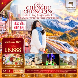 ทัวร์จีน ภูเขาสี่ดรุณี (Siguniangshan Mountain) ㆍ หุบเขาซวงเฉียวโกว (Shuangqiaogou Valley) ㆍ เมืองตูเจียงเอี้ยน (Dujiangyan) ㆍ จตุรัสหยางเทียนวู (Yang Tian Wu Square) ㆍ รูปปั้นแพนด้านอนเซลฟี (Panda Selfie Statue) ㆍ ถนนคนเดินชุนซีลู่ (Chunxi Road Pedestrian Street) ㆍ แพนด้ายักษ์ปีนตึก IFS (IFS Giant Panda) ㆍ ถนนคนเดินไท่กู่หลี่ (Sino-Ocean Taikoo Li) ㆍ ตึกแฝดเฉิงตู (Chengdu Twin Towers) ㆍ เฉิงตู เอสเคพี (Chengdu SKP) ㆍ เมืองโบราณฉือชี่โข่ว (Ciqikou Ancient Town) ㆍ วัดเป่าหลุน (Baolun Temple) ㆍ หงหยาต้ง (Hongyadong) ㆍ รถไฟฟ้าทะลุตึก (Liziba Train Through Building) ㆍ ตึก 22 ชั้น (Kuixing Building 22nd Floor) ㆍ ตึกตะเกียบ (Chopsticks Building) ㆍ ถนนคนเดินเจี่ยฟางเป่ย (Jiefangbei Pedestrian Street) ㆍ กวนอิมเฉียว (Guanyinqiao Pedestrian Street) #เที่ยวเต็มไม่มีวันอิสระ