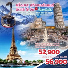 ทัวร์ฝรั่งเศส ปารีส-หอไอเฟล-ประตูชัย-พีระมิดแก้ว-ร้านค้าปลอดภาษี-ล่องเรือบาโตมูซ
La Vallee Village Outlet – เมืองดิฌง
ดิฌง - ลูเซิร์น – สะพานไม้ชาเพล – รูปแกะสลักสิงโตบนหน้าผาหิน
แองเกิลเบิร์ก – ยอดเขาทิตลิส - มิลาน 
มิลาน - ปิซ่า - หอเอนแห่งเมืองปิซ่า - พราโต้
LECCIO THE MALL OUTLET - กรุงโรม
วาติกัน - มหาวิหารเซนต์ปีเตอร์ – น้ำพุเทรวี่ - โคลอสเซี่ยม