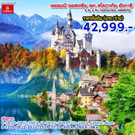 ทัวร์สโลวัก ปราสาทนอยชวานสไตน์ – ซาลส์เบิร์ก THE SOUND OF MUSIC – คาร์โลวี่วารี่
ปราสาทแห่งกรุงปราก – เชสกี้คลุมลอฟ
บูดาเปสต์ – ป้อมชาวประมง – ฮีโร่สแควร์ – ล่องเรือแม่น้ำดานูบ
เวียนนา – พระราชวังเชิร์นบรุน – SHOPPING PARNDOF OUTLET
ถนนคาร์ทเนอร์สตรีท ฮอลสตัท เมืองมรดกโลก