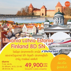 ทัวร์ฟินแลนด์ เฮงซิงกิ – วิลนีอุส – ย่านเมืองเก่า – มหาวิหารวิลนีอุส – ประตูเมือง
วิลนีอุส – ทราไก – ปราสาททราไก – เคานัส – ย่านเมืองเก่าเคานัส
เคานัส – ลัตเวีย - พระราชวังรูนดาเล่ –  ริก้า – ย่านเมืองเก่าริก้า
ริก้า – ชิกุลด้า – ปราสาททูไรด้า – พาร์นู – ทาลลินน์ 
ทาลลินน์ – ย่านเมืองเก่าทาลลินน์ – ย่านทูมเปีย - เฮลซิงกิ
เฮลซิงกิ – เซเนท สแควร์ – มหาวิหารเฮลซิงกิ – มหาวิหารอุสปนสกี้