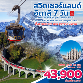 ทัวร์สวิตเซอร์แลนด์ BERNINA EXPRESSTHE PANORAMIC TRAIN
มิลาน-เจนัว-ยอดเขาทิตลิส-ลูเซิร์น-เมืองคูร์-เซนต์กัลเลน
เซนต์มอริตส์-ทะเลสาบโคโม่-Serravalle Designer Outlet