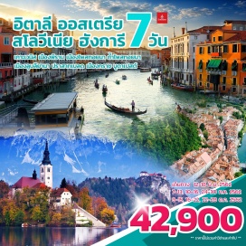 ทัวร์สโลวีเนีย เกาะเวนิส – เมืองพิราน - เมืองโพสทอยนา       
ถ้ำโพสทอยนา - เมืองลูบลิยานา – ปราสาทเบลด - บูดาเปสต์
Shopping !! McArthurGlen Designer Outlet