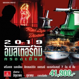 ทัวร์ฝรั่งเศส -	ถ่ายรูปกับหอไอเฟล (Tour Eiffel) สัญลักษณ์คู่นครปารีส (Paris)
-	เข้าชมพระราชวังแวร์ซายส์ (Versailles Palace) ที่สวยงานและยิ่งใหญ่
-	เยือนจัตุรัสกรองด์ปราซ (Grand Place) ใจกลางกรุงบรัสเซลส์ (Brussels) 
-	ชมกรุงลักเซมเบิร์ก (Luxembourg) นครรัฐขนาดเล็กที่สุดแห่งหนึ่งของยุโรป
-	เดินเล่นที่หมู่บ้านกีธูร์น (Giethoorn) เวนิสแห่งเนเธอแลนด์
-	ล่องเรือชมอัมส์เตอร์ดัม (Amsterdam) เมืองแห่งเสรีภาพ
*** เมนูพิเศษ.... ขาหมูเยอรมัน***