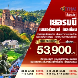 ทัวร์เนเธอร์แลนด์ •	บินตรงสู่เมืองแฟรงก์เฟิร์ต ศูนย์กลางทางเศรษฐกิจที่สำคัญของเยอรมนี 
•	เข้าชมปราสาทไฮเดลเบิร์ก (Heidelberg Castle) ปราสาทสร้างด้วยหินทรายสีแดงซึ่งมีอายุกว่า 900 ปี 
•	เยี่ยมชมหมู่บ้านกีธูร์น (Giethoorn Village)  เวนิสแห่งประเทศเนเธอแลนด์
•	เที่ยวเมืองบรูกก์ (Bruges) เมืองมรดกโลกของเบลเยี่ยม
•	เยือนจัตุรัสกรองด์ปราซ (Grand Place) ที่ว่าสวยที่สุดในยุโรปที่กรุงบรัสเซลส์ (Brussels)