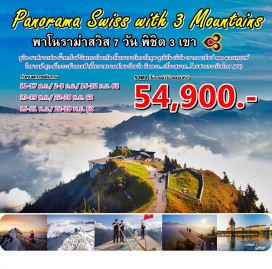 ทัวร์สวิตเซอร์แลนด์ ซูริค-ชาฟฮาวเซ่น-น้ำตกไรน์-อินเทอร์ลาเก้น-ขึ้นเขาฮาร์เดอร์คลุม-
ลูเซิร์น-เบิร์น-เขากลาเซียร์ 3000-มองเทรอซ์-โลซานน์-ซุก
นั่งกระเช้าลอยฟ้าขึ้นเขาชทานส์เซอร์ฮอร์น
บินตรง...เที่ยวสบาย...โดยสายการบินไทย (TG)

ซูริค		เมืองศูนย์กลางทางด้านการค้าและธุรกิจของประเทศสวิตเซอร์แลนด์
ชาฟฮาวเซ่น	ที่ตั้งของน้ำตกไรน์ น้ำตกที่ใหญ่ที่สุดในทวีปยุโรป เกิดจากการที่แม่น้ำไรน์ ซึ่งเป็นแม่น้ำนานาชาติที่ใหญ่ที่สุดของยุโรปไหลจากต้นน้ำในเทือกเขาแอลป์มาบรรจบบริเวณที่พื้นที่โลกเปลี่ยนระดับจึงกลายเป็นน้ำตกที่สวยงามมาก
ลูเซิร์น	เมืองสวยที่ตั้งอยู่ริมฝั่งทะเลสาบแห่งสี่พันธรัฐ หรือเวียวาลด์สตรัทซี และเป็นเมืองตากอากาศที่มีชื่อเสียงที่สุดแห่งหนึ่งในประเทศสวิตเซอร์แลนด์  
ยอดเขากลาเซียร์ 3000   ยอดเขาสูง 3,000 เมตร สถานที่ท่องเที่ยวชื่อดังอีกแห่งหนึ่งของสวิตเซอร์แลนด์
มองเทรอซ์ 	เมืองสวยทางใต้ของสวิสริมทะเลสาบเลอมังค์ เป็นที่ตั้งของปราสาทชิลยอง และมีหลักฐานในการก่อสร้างมาตั้งแต่ศตวรรษที่ 13
อินเทอร์ลาเก้น	เมืองสวยในหุบเขาที่ตั้งริมฝั่งของ 2 ทะเลสาบ คือทะเลสาบธุนน์และเบรียนซ์ และเป็นที่ตั้งของสถานีรถไฟเพื่อขึ้นสู่ยอดเขาฮาร์เดอร์คลุม
ยอดเขาฮาร์เดอร์คลุม หนึ่งในยอดเขาชมวิวของสวิสที่ขึ้นได้ง่ายที่สุด ใช้เวลาน้อยที่สุด แต่วิวไม่แพ้ที่ใด ตั้งอยู่ที่เมืองอินเทอร์ลาเก้น
เบิร์น 	เมืองหลวงของประเทศสวิตเซอร์แลนด์ สร้างขึ้นเมื่อ 800 ปีที่แล้ว
โลซานน์ 	เมืองที่เต็มไปด้วยโบสถ์ที่มีสถาปัตยกรรมแบบโกธิคที่ใหญ่ที่สุดในสวิส และเป็นเมืองที่ชาวไทยรู้จักดีในสวิส นอกจากเป็นเมืองที่ประทับของสมเด็จย่าแล้ว ยังเป็นเมืองที่พระบาทสมเด็จพระเจ้าอยู่หัวทรงสำเร็จการศึกษาด้วย
Mt.Stanserhorn ตั้งอยู่ในนิดวาลเดน มีความสูงถึง1,898 เมตรจากระดับน้ำทะเลขึ้นกระเช้า Cabrio กระเช้าลอยฟ้าเปิดประทุนที่มี 2 ชั้นแห่งแรกของโลก