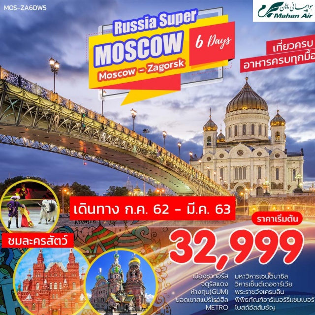  เตหะราน–มอสโคว์-พิพิธภัณฑ์อาร์เมอร์รี่แชมเบอร์–โบสถ์อัสสัมชัญ-จัตุรัสแดง–มหาวิหารเซนต์บาซิล–ห้างกุม-ซาร์กอส-MATRESHAKAFACTORY-วิหารเซ็นต์เดอซาร์เวียร์-ชมเซอร์คัส-มอสโคว์