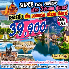 ทัวร์สโลวัก โปรโมชั่นพิเศษ!!! เที่ยว 5 คุ้มเวอร์
เยอรมัน	มิวนิค เมืองหลวงของรัฐบาวาเรีย ชมความงดงามอลังการของปราสาทนอยชวานสไตน์ ต้นแบบของการสร้างปราสาทเทพนิยายเจ้าหญิงนิทราของดิสนีย์แลนด์
ออสเตรีย	ฮัลล์สตัทท์ เมืองสวยริมทะเลสาบที่จัดได้ว่าสวยที่สุดในโลก ซาลซ์บูร์ก บ้านเกิดโมสาร์ท สถานที่ถ่ายทำภาพยนตร์อมตะ The Sound Of Music กรุงเวียนนา ชมความงดงามของพระราชวังเชินบรุนน์ แห่งราชวงศ์ฮับส์บูร์ก
เช็ค	เยือนเมืองมรดกโลก เชสกี้ ครุมลอฟ เมืองเพชรน้ำงามแห่งโบฮีเมีย  กรุงปราก ชมสะพานชาร์ลส์ สะพานเก่าแก่สไตล์โกธิกที่ทอดข้ามแม่น้ำวัลตาวาที่เชื่อมระหว่าง Old Town และ Little Town และชมความงดงามอลังการของปราสาทแห่งปราก 
สโลวาเกีย	เมืองหลวงกรุงบราติสลาวา เมืองที่ใหญ่ที่สุดของประเทศสโลวาเกีย ตั้งอยู่ริมฝั่งแม่น้ำดานูบที่
ฮังการี	บูดาเปสต์ เมืองที่ได้รับการขนานนามว่าเป็น ไข่มุกแห่งแม่น้ำดานูบ เมืองที่ได้ชื่อว่างดงามติดอันดับโลกด้วยทัศนียภาพบนสองฝั่งแม่น้ำดานูบ  พร้อมล่องเรือแม่น้ำดานูบ