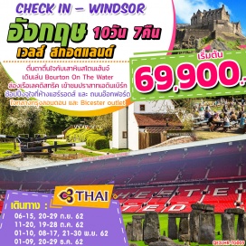 ทัวร์อังกฤษ • บินตรงลัดฟ้าเข้าสู่ประเทศอังกฤษ ตื่นตาตื่นใจกับเสาหินสโตนเฮ้นจ์
• เดินเล่น Bourton On The Water ซึ่งได้ชื่อว่าเป็นหมู่บ้านที่สวยที่สุดในประเทศอังกฤษ
• ล่องเรือเลคดิสทริค (Lake District) อุทยานแห่งชาติที่ได้รับการขนานนามว่าดีและสวยที่สุดของอังกฤษ 
• เข้าชมปราสาทเอดินเบิร์ก (Edinburge Castle)
• ช้อปปิ้งจุใจที่ห้างแฮร์รอดส์ และ ถนนอ๊อกฟอร์ด ใจกลางกรุงลอนดอน (London) และ Bicester outlet