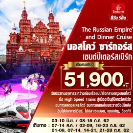 ทัวร์รัสเซีย •	เที่ยวชมเมืองมอสโคว์ (Moscow) เมืองหลวงของประเทศมหาอำนาจ
•	เยือนซาร์กอร์ส (Zagorsk) เมืองศาสนสถานที่สถานที่ใหญ่ที่สุดและเก่าแก่ที่สุด
•	ชมการแสดงละครสัตว์ (Circus) เป็นการแสดงของสัตว์แสนรู้ 
•	รับประทานอาหารระหว่างล่องเรือแม่น้ำแม่น้ำใจกลางกรุงมอสโคว์ (Dinner Cruise by Radisson Blu) 
•	นั่ง High Speed Trains สู่เมืองเซ็นต์ปีเตอร์สเบิร์ก (St. Petersburg)
•	ชมการแสดงในพระราชวังนิโคลัส (Nicholas Palace)
•	ชิมไข่ปลาคาร์เวียร์, ไข่ปลาเซลมอน, แชมเปญ, ว้อดก้า
