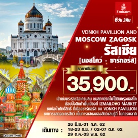 ทัวร์รัสเซีย • ชมเมืองมอสโคว์ (Moscow) ถ่ายรูปที่โบสถ์เซนต์บาซิล (Saint Basil's Cathedral) 
• เข้าชมพระราชวังเครมลิน (Grand Kremlin Palace) ที่ประทับของพระเจ้าซาร์ 
• ชมสถานีรถไฟใต้ดินกรุงมอสโค ถือได้ว่ามีความสวยงามมากที่สุดในโลก 
• ช้อปปิ้งสินค้าพื้นเมืองที่ IZMAILOVO MARKET ตลาดที่ใหญ่และถูกที่สุดของประเทศ 
• ชมบ่อน้ำศักดิ์สิทธิ์ (Chapel over the Well) ที่เมืองซาร์กอร์ส (Zagorsk) 
• ชม VDNKH PAVILLION สถานที่จัดงานที่ใหญ่ที่สุดในรัสเซีย ***ชมการแสดงละครสัตว์ (Circus) เป็นการแสดงของสัตว์แสนรู้ที่ ไม่ควรพลาด***
