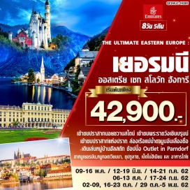 ทัวร์สโลวัก •	เข้าชมปราสาทนอยชวานสไตน์ 
•	เข้าชมพระราชวังเชินบรุนน์
•	เข้าชมปราสาทแห่งปราก 
•	ล่องเรือแม่น้ำดานูบอันเลื่องชื่อ
•	เดินเล่นหมู่บ้านฮัลสตัท หมู่บ้านมรดกโลก
•	ช้อปปิ้งสนุกๆที่ Outlet in Parndorf
•	อร่อยกับ ขาหมูเยอรมัน,หมูทอดเวียนนา, ซุปกูลาซ, เป็ดโบฮีเมียน และ อาหารไทย