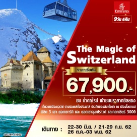 ทัวร์สวิตเซอร์แลนด์ •	เที่ยวกรุงเบิร์น (Bern) ซึ่งได้รับการยกย่องจากองค์การยูเนสโกให้เป็นเมืองมรดกโลก
•	เยือนเมืองชาฟเฮาเซ่น เพื่อชม น้ำตกไรน์ ที่มีขนาดใหญ่ที่สุดในยุโรป
•	เข้าชมปราสาทชิลยอง(Chillon castle) ปราสาทโบราณอายุกว่า 800 ปี 
•	เที่ยวชมเมืองเวเว่ย์ (Vevey) เมืองที่ได้ชื่อว่าเป็น “ไข่มุกแห่งริเวียร่าสวิส” 
•	ตามรอยเสด็จประพาส ประทับของสมเด็จย่า ณ เมืองโลซานน์ (Lausanne) 
•	เที่ยวเมืองยอดนิยมอันดับหนึ่งของสวิตเซอร์แลนด์ ลูเซิร์น (Luzerrn)
•	อิสระครึ่งวันที่เมืองเซอร์แมต (Zermatt)
** พิชิต 3 เขา ยอดเขาริกิ และ
ยอดเขาจุงฟราวด์ และกลาเซียร์ 3000 **