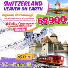 ทัวร์สวิตเซอร์แลนด์ • นำท่านบินตรงสู่ประเทศสวิตเซอร์แลนด์ 
• เที่ยวเมืองลูเซิร์น (Lucerne) แหล่งช้อปปิ้งยอดนิยม 
• เที่ยวเมืองเซอร์แมท (Zermatt) 
• ถ่ายรูปสวยๆกับปราสาทชิลยอง (Chillon castle) ปราสาทโบราณอายุกว่า 800 ปี 
• เที่ยวชมเมืองเวเว่ย์ (Vevey) เมืองที่ได้ชื่อว่าเป็น “ไข่มุกแห่งริเวียร่าสวิส” 
• พิชิต 3 เขา ยอดเขาจุงเฟรา , เขากลาเซียร์ 3000 และเขาริกิ
• เมนูพิเศษ ชีสสวิสฟองดูร์
