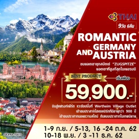 ทัวร์ออสเตรีย •	บินสู่แฟรงก์เฟิร์ต (Frankfurt) ศูนย์กลางทางเศรษฐกิจและพาณิชย์ที่สำคัญของเยอรมนี
•	แวะช้อปปิ้งที่ Wertheim Village Outlet 
•	เข้าชมปราสาทไฮเดลเบิร์ก (Heidelberg Castle) ปราสาทสร้างด้วยหินทรายสีแดงซึ่งมีอายุกว่า 900 ปี 
•	เข้าชมปราสาทนอยชวานสไตน์ (Neuschwanstein Castle) ต้นแบบปราสาทในเทพนิยาย 
•	ชมยอดเขาซุกสปิตเซ่ (ZUGSPITZE) ยอดเขาที่สูงที่สุดในเยอรมนี
•	เต็มอิ่มกับธรรมชาติที่สุดแสนงดงามของฮัลสตัท (Hallstatt) หมู่บ้านมรดกโลกอายุกว่า 4,500 ปี