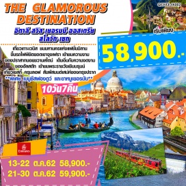 ทัวร์สวิตเซอร์แลนด์ • นำท่านเที่ยวเกาะเวนิส (Venice) อันสุดแสนโรแมนติก 
• ชมมหานครแห่งแฟชั่นมิลาน (Milan) เมืองหลวงแห่งแฟชั่นโลก 
• ขึ้นรถไฟพิชิตยอดเขาจุงเฟรา (Jungfrau) มรดกโลกทางธรรมชาติแห่งแรกของยุโรป 
• เข้าชมความงามของปราสาทนอยชวานสไตน์ (Neuschwanstein Castle) ต้นแบบของปราสาทเจ้าหญิงนิทรา
• เต็มอิ่มกับธรรมชาติที่สุดแสนงดงามของฮัลสตัท (Hallstatt) หมู่บ้านมรดกโลกอายุกว่า 4,500 ปี
• เข้าชมพระราชวังเชินบรุนน์ (Schoenbrunn Palace) ที่วิจิตรตระการตา
• เที่ยวเมืองมรดกโลกที่เชสกี้ ครุมลอฟ (Cesky Krumlov) เพชรน้ำงามแห่งโบฮีเมีย
• สัมผัสมนต์เสน่ห์ของกรุงปราก (Prague)
*** พิเศษ เมนูชีสฟองดูว์ และขาหมูเยอรมัน ***