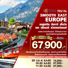 ทัวร์สวิตเซอร์แลนด์ • บินตรงสู่กรุงเวียนนา 
• ชมพระราชวังเชินบรุนน์ (Schoenbrunn Palace) ที่วิจิตรตระการตา
• ล่องเรือแม่น้ำดานูบอันเลื่องชื่อเพื่อชมความงามของทิวทัศน์และอารยะธรรมฮังการี 
• สัมผัสมนต์เสน่ห์ของกรุงปราก (Prague) 
• เที่ยวเมืองมรดกโลกที่เชสกี้ ครุมลอฟ (Cesky Krumlov) เพชรน้ำงามแห่งโบฮีเมีย 
• เต็มอิ่มกับธรรมชาติ ที่สุดแสนงดงามของฮัลสตัท (Hallstatt) หมู่บ้านมรดกโลกอายุกว่า 4,500 ปี
• สัมผัสยอดเขาจุงฟราวด์ (Jungfrau) ณ เมืองอินเทอลาเคน สวิตเซอร์แลนด์
• ชมน้ำตกไรน์ (Rhein falls) ที่เมืองชาฟเฮาเซ่น