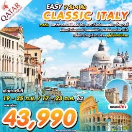 ทัวร์อิตาลี กรุงโรม – นครรัฐวาติกัน – มหาวิหารเซนต์ปีเตอร์ – สนามกีฬาโคลอสเซี่ยม –  วิหารแพนธีออน – น้ำพุเทรวี่ – บันไดสเปน - ช้อปปิ้ง The Mall Luxury outlet – ฟลอเรนซ์ – ชมเมืองเก่าฟลอเรนซ์ – สะพาน Ponte Vecchio – จัตุรัสเปียซซ่า เดล ดูโอโม – จัตุรัสซิญญอเรีย - 
ฟลอเรนซ์ – ปิซ่า – หอเอนปิซ่า – โอเดรโซ -โอเดรโซ – ท่าเรือตรอนเคตโต้ – ล่องเรือสู่เวนิส – สะพานถอนหายใจ – จัตุรัสซานมาร์โคท่าเรือตรอนเคตโต้ – เวโรน่า - เวโรน่า – บ้านเกิดจูเลียต – โรมันอารีน่า – มิลาน – ดูโอโม –  แกลเลอเรีย วิคตอริโอ เอ็มมานูเอลที่ 2 – Via Montenapoleone
