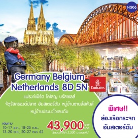 ทัวร์เนเธอร์แลนด์ แฟรงก์เฟิร์ต โคโลญ บรัสเซลส์ จัตุรัสกรองด์ปลาซ อัมสเตอร์ดัม 
หมู่บ้านซานส์สคันส์ หมู่บ้านประมงโวเลนดัม
พิเศษ ล่องเรือกระจก อัสเตอร์ดัม