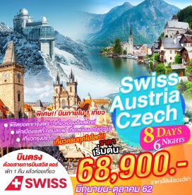 ทัวร์สวิตเซอร์แลนด์ 	บินตรงสู่กรุงซูริคกับสายการบิน    (พักค้าง 1 คืนก่อนแล้วค่อยเที่ยว)
	ชมกรุงเบิร์น เมืองหลวงประเทศสวิตเซอร์แลนด์
	พิชิตยอดเขาจุงเฟรา พร้อมรับประทานอาหารบนยอดเขา และชมวิวแบบพาโนราม่า
	ชมเมืองอินซ์บรูก เมืองสวยแห่งแคว้นทีโรล
	ชมเมืองซาลบวร์ก ถิ่นกำเนิดโมสาร์ท และกลิ่นอายของ The Sound of Music (Unesco)
	ชมหมู่บ้านฮัลล์สตัทท์ อันแสนโรแมนติก (Unesco)
	ชมเมืองเชสกี้ คลุมลอฟ ไข่มุกแห่งโบฮีเมีย (Unesco)
	ชมเมืองคาโลวีวารี เมืองสปาแสนสวย (Unesco)
	ชมกรุงปราก เมืองเก่า (Unesco) เพลิดเพลินกับการเลือกซื้อสินค้าและเก็บภาพความประทับใจ
	เข้าชมปราสาทปราก (Unesco)

พักโรงแรมระดับ 3 และ 4 ดาว พร้อมอิ่มอร่อยกับอาหารพื้นเมือง และจีน ตลอดการเดินทาง
พิเศษ! อิ่มอร่อยกับเมนูปลาเทร้าซ์ เป็ดโบฮีเมียน และขาหมู 
พิเศษ!! ลิ้มลองเมนูฟองดู
พิเศษ!!! พักเมืองเชสกี้ คลุมลอฟ 1 คืน 
พิเศษ!!! มีบินภายใน 1 เที่ยว จากปราก สู่เวียนนา เพื่อต่อเครื่องกลับกรุงเทพ