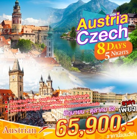 ทัวร์ออสเตรีย 	บินตรงสู่กรุงเวียนนาด้วยสายการบินออสเตรียน แอร์ไลน์ส 			
	ชมหมู่บ้านฮัลล์สตัทท์ อันแสนโรแมนติก (Unesco)
	ชมเมืองซาลบวร์ก ถิ่นกำเนิดโมสาร์ท และกลิ่นอายของ The Sound of Music (Unesco)
	ชมเมืองเชสกี้ คลุมลอฟ ไข่มุกแห่งโบฮีเมีย (Unesco)
	ชมเมืองเพิลเซ่น เมืองเล็กแสนสวย และเมืองแห่งเบียร์ดัง Pilsener Urqell
	ชมเมืองคาโลวี วารี เมืองแห่งน้ำแร่ที่สวยที่สุดในแคว้นโบฮีเมีย (Unesco)
	ชมกรุงปราก เมืองเก่า (Unesco) เพลิดเพลินกับการเลือกซื้อสินค้าและเก็บภาพความประทับใจ
	เข้าชมปราสาทปราก (Unesco)
	เที่ยวชมเมืองคุทนาโฮร่า เมืองที่เคยรุ่งเรืองในสมัยยุคกลาง (Unesco)
	ชมเมืองเบอร์โน่   ประตูสู่แคว้นโมราเวียใต้ (Unesco)
	ชมเมืองเวียนนา เมืองหลวงประเทศออสเตรีย (Unesco)
	ชมพระราชวังเชิงบรุนน์  (Unesco)
	ช้อปปิ้งจุใจ ณ พานดอร์ฟ เอ้าเลท

พักโรงแรมระดับ 4 ดาว พร้อมอิ่มอร่อยกับอาหารพื้นเมือง และจีน ตลอดการเดินทาง
	พิเศษ! อิ่มอร่อยกับเมนู ปลาเทร้าซ์ เป็ดโบฮีเมียน ขาหมู และหมูทอดสไตล์เวียนนา
	พิเศษ!! พักค้างคืนที่กรุงปราก 2 คืน