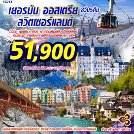 ทัวร์สวิตเซอร์แลนด์ ฮัลล์สตัทท์ (Hallstatt) เมืองริมทะเลสาบที่สวยที่สุดในโลก ชมหมู่บ้านมรดกโลกอายุกว่า 4,500 ปี
ซาลซ์บูร์ก (Salzburg) เมืองใหญ่ลำดับที่ 4 ของออสเตรีย ชมบ้านเกิดโมสาร์ท สถานที่ถ่ายทำภาพยนตร์ The Sound Of Music 
 อินส์บรุค (Innsbruck) ตั้งอยู่บนที่ราบลุ่มแม่น้ำอินน์ กลางหุบเขาของเทือกเขาแอลป์ ชมหลังคาทองคำ(Golden Roof) 
 มิวนิค (Munich) เมืองหลวงของแคว้นบาวาเรีย  ชมจัตุรัสมาเรียนพลัทซ์
 เมืองชวังเกา (Schwangau) เมืองชนบทในรัฐบาวาเรีย ของเยอรมนี ชมความสวยงามของปราสาทนอยชวานชไตน์
เมืองการ์มิช พาร์เทนไคร์เช่น (Garmisch Partenkirchen) เมืองเดียวของเยอรมนีที่ติดอันดับ BEST OF THE ALPS
 ทิทิเซ่ (Titisee) เมืองตากอากาศขนาดเล็กโอบล้อมด้วยขุนเขาธรรมชาติที่สวยงามริมทะเลสาบ
 เมืองซอฟฮาวเซ่น (Schaffhausen) สัมผัสความงามของ น้ำตกไรน์ Rhein fall น้ำตกที่ใหญ่และสวยที่สุดในยุโรป  
แองเกิลเบิร์ก (Engelberg) เมืองเล็กๆตั้งอยู่บนเขาสูง ล้อมด้วยเทือกเขาแอลป์ นั่งโรแร์ เคเบิ้ลคาร์ขึ้นสู่ยอดเขาทิตลิส
 ลูเซิร์น (Lucerne) เป็นเมืองหลวงของรัฐลูเซิร์นในสวิส ชมสิงโตหินแกะสลัก สะพานไม้ชาเปลที่เก่าแก่มีอายุกว่า 670 ปี