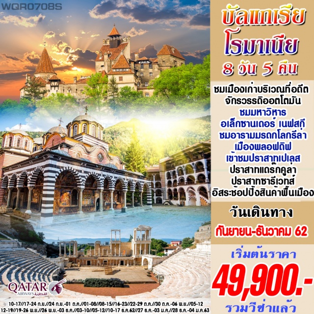  นำท่านชม2ประเทศแห่งยุโรปตะวันออกที่ยังคงความดั่งเดิมในด้านของวัฒนธรรมและความเป็นอยู่
นำท่านชมความสวยงามของศิลปะของวัดวาอารมและสถานที่สำคัญต่างๆของศาสนาคริสต์นิกายออร์โธดอกซ์
นำท่านชมเมืองเก่าบริเวณที่อดีต“จักรวรรดิออตโตมัน”อันยิ่งใหญ่เคยเข้าครอบครองและ
นำความเจริญเข้ามา(อาณาเขตของจักรวรรดิออตโตมันที่ครอบคลุมถึง3ทวีปได้แก่เอเชียแอฟริกาและยุโรป)
นำท่านเข้าชม“ปราสาทเปเลส”ปราสาทแห่งนี้ได้รับการยกย่องว่าเป็นปราสาทอีกแห่งที่สวยที่สุดในโลก
นำท่านเข้าชม“ปราสาทแดร๊กคูล่า”ปราสาทที่ได้รับการยกย่องว่าสวยงามที่สุดในโรมาเนีย
นำท่านถ่ายภาพคู่กับอาคารรัฐสภาที่ได้ชื่อว่ามีขนาดใหญ่เป็นอันดับ2ของโลก
