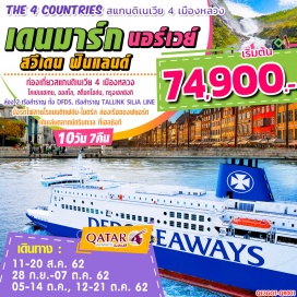 ทัวร์นอร์เวย์ •	ท่องเที่ยวสแกนดิเนเวีย 4 เมืองหลวง โคเปนเฮเกน, ออสโล, สต็อกโฮล์ม, กรุงเฮลซิงกิ
•	ล่อง 2 เรือสำราญ ทั้ง DFDS (Scandinavian Seaway), 
เรือสำราญ TALLINK SILJA LINE
•	นั่งรถไฟสายโรแมนติกฟลัม-ไมดรัล (Flamsbana) เส้นทางสายโรแมนติกที่สุดในยุโรปเหนือ
•	ล่องเรือซองฟยอร์ด (Sognefjord) เป็นฟยอร์ดที่ยาวและลึกที่สุดในโลก
•	เดินเล่นตลาดนัดริมทะเล (Market Square) ที่เฮลซิงกิ