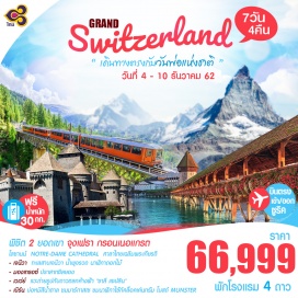ทัวร์สวิตเซอร์แลนด์ - บินตรงโดยสายการบินไทย กรุงเทพ-ซูริค-กรุงเทพ ไม่เสียเวลาเปลี่ยนเครื่อง น้ำหนักกระเป๋า 20 กิโลกรัม
พร้อมสะสมไมล์การบินไทย 50%
เที่ยวครบทุกไฮไลท์ !!
- พิชิต 2 ยอดเขา  1. ยอดเขากรอนเนอแกรต  2. ยอดเขาจุงเฟรา(TOP OF EUROPE)
- โลซานน์  NOTRE-DAME CATHEDRAL  ศาลาไทยเฉลิมพระเกียรติ
- เจนีวา  ทะเลสาบเจนีวา น้ำพุจรวด นาฬิกาดอกไม้
- มองเทรอซ์ ปราสาทชิลยอง
- เวเว่ย์  แวะถ่ายรูปกับดาวตลกค้างฟ้า 'ชาลี แชปลิน'
- เบิร์น (Bern) บ่อหมีสีน้ำตาล ชมมาร์กาสเซ ชมนาฬิกาไซ้ท์คล็อคเค่นทรัม โบสถ์ MUNSTER 
- พักโรงแรมระดับ 4 ดาว (พักเจนีวา 1 คืน , ทาซ 1 คืน, เบิร์น 1 คืน, ซูริค 1 คืน )
- ช้อปปิ้งจุใจ!!! สินค้าแบรนด์เนมมากมาย อาทิ  LOUIS VUITTON, GUCCI ที่เมืองเจนีวา