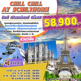 ทัวร์ฝรั่งเศส •	นำท่านบินตรงสู่ มหานครมิลาน (Milan) ประเทศอิตาลี เมืองหลวงแห่งแฟชั่นชั้นนำ 
•	ขึ้นกระเช้าที่ยาวที่สุดในสวิตเซอร์แลนด์สู่ยอดเขาชิลธอร์น (Schilthorn) หรือยอดเขาเจมส์บอนด์ 007
•	เที่ยวลูเซิร์น (Luzern) เมืองท่องเที่ยวอันดับหนึ่งของสวิตเซอร์แลนด์ 
•	ตื่นตาตื่นใจกับพระราชวังแวร์ซายส์ (Versailles Palace) 
•	เที่ยวเมืองเบิร์น (Bern) เมืองหลวงสวิตเซอร์แลนด์
•	พักปารีส 2 คืน