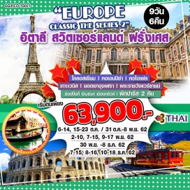 ทัวร์ฝรั่งเศส โรม | เวนิส | จุงฟราวด์ | พระราชวังแวร์ซายน์ |กอลมาร์ | ปารีส  | ลูเซิร์น