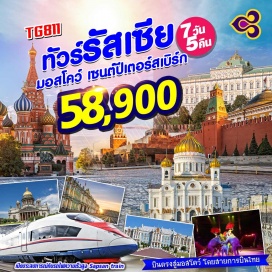 ทัวร์รัสเซีย เยือนเมืองหลวงศูนย์กลางของประเทศ เมืองมอสโคว์ 
นำท่านเข้าชมพระราชวังเครมลินเป็นสถานที่เก่าแก่ที่สุดของเมืองเคยเป็นที่ประทับของพระเจ้าซาร์ทุกพระองค์ 
เข้าชมเป็นพิพิธภัณฑ์ที่เก่าแก่ที่สุดของรัสเซีย พิพิธภัณฑ์อาร์เมอรี่
ชมสถานีรถไฟใต้ดินกรุงมอสโคว์ ที่ตกแต่งด้วยประติมากรรม โคมไฟระย้า เครื่องแก้ว และหินอ่อน
เดินทางไปยังเมืองเซนต์ปีเตอร์เบิร์ก โดยนั่งรถไฟด่วน SAPSAN 
ถ่ายรูปกับสิ่งก่อสร้างแรกของเมือง St.Petersburg ป้อมปีเตอร์ แอนด์ ปอลด์  
เข้าชมพิพิธภัณฑ์เฮอร์มิเทจ เป็นพิพิธภัณฑ์ที่สำคัญและมีขนาดใหญ่เป็นอันดับต้นๆของโลก
ถ่ายรูปกับ พระราชวังฤดูร้อนปีเตอร์ฮอฟ ตกแต่งด้วยสถาปัตยกรรมแบบ  บาร็อค และนีโอคลาสิค
ถ่ายรูปกับมหาวิหารเซนต์เดอะซาเวียร์ วิหารที่ใหญ่ที่สุดในรัสเซียและสูงที่สุดในโลก 
อิสระช้อปปิ้งสินค้าแบรนด์เนมที่ OUTLET VILLAGE BELAYA DACHA 
พิเศษ ตุ๊กตาแม่ลูกดก matryoshka ท่านละ1 ชิ้น

บินหรู บินตรง สะสมไมล์ 50% สู่ประเทศรัสเซียโดยสายการบินไทย THAI AIRWAYS
