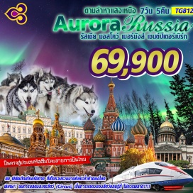 ทัวร์รัสเซีย ตามล่าเเสงเหนือที่เมอร์มังส์ รัสเซียเเบบไม่ง้อวีซ่า ครั้งหนึ่งในชีวิตกับการสัมผัสความหนาวเย็นสุดขั้วกับอุณหภูมิติดลบและ ชมปรากฏการณ์ทางธรรมชาติอันสวยงามแห่งที่ดินแดนหลังม่านเหล็กเเละตื่นตาตื่นใจของการตามล่าเเสงเหนือ Aurora Hunting ที่ประเทศ สหพันธรัฐรัสเซีย (Russian Federation) 
โปรแกรมพิเศษสุดเที่ยวครบจัดเต็ม รวมทุกไฮไลท์

เยือนเมืองมอสโคว์ เมืองหลวงของประเทศรัสเซีย ศูนย์กลางทั้งทางเศรษฐกิจ การเงิน และการศึกษา
ชม พระราชวังเครมลิน (Grand Kremlin Palace) ที่ประทับของพระเจ้าซาร์
ถ่ายรูปแลนด์มาร์คที่ วิหารเซนต์บาซิล (Saint Basil's Cathedral) หรือที่รู้จักกันในนามโดมหัวหอม
ชมปรากฏการณ์ทางธรรมชาติอันสวยงามและตื่นตาตื่นใจกับการล่าแสงเหนือ Aurora
ชม พิพิธภัณฑ์แอร์มิทาช ที่เก็บรวมรวมงานศิลปะล้ำค่าของโลก
ชม พระราชวังแคทเธอรีน (CATHERINE PALACE) 
อิสระช้อปปิ้ง OUTLET VILLAGE BELAYA DACHA
พิเศษ!! ชมการแสดงละครสัตว์ (Circus) เป็นการแสดงของสัตว์แสนรู้ที่ ไม่ควรพลาด!!!!
พิเศษ ตุ๊กตาแม่ลูกดก matryoshka ท่านละ1 ชิ้น
บินหรู บินตรง สะสมไมล์ 50% สู่ประเทศรัสเซียโดยสายการบินไทย THAI AIRWAYS