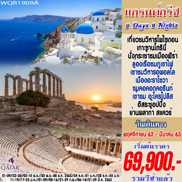  เอเธนส์–แหลมซูเนี่ยน–วิหารโพไซดอน-เกาะซานโตรินี่–หมู่บ้านเอีย–นั่งกระเช้าชมเมืองฟิร่า
ล่องเรือชมภูเขาไฟ-เดลฟี่–เข้าชมวิหารอพอลโล-อะราโชวา–คอรินท์-อะโครโปลิส