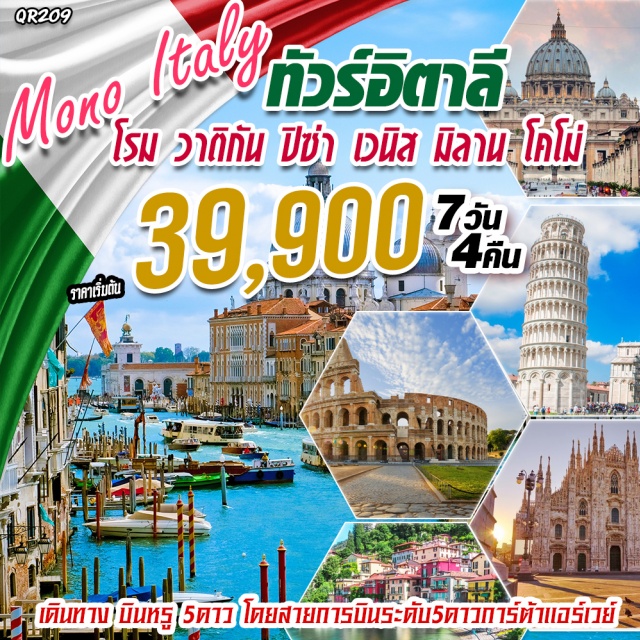  เยือนกรุงโรมชื่นชมสถาปัตยกรรมและประวัติศาสตร์แห่งความยิ่งใหญ่เยือนดินแดนเล็กๆที่นครวาติกันเป็นแหล่งรวมศิลปวัฒนธรรมอันยิ่งใหญ่ของโลกชมความยิ่งใหญ่อลังการ1ใน7สิ่งมหัศจรรย์ของโลกที่โคลอสเซี่ยมและหอเอนปิซ่าที่เมืองปิซ่าเยือนเมืองแห่งสายน้ำสุดแสนโรแมนติกแห่งแคว้นเวเนโตที่เมืองเวนิสเยือนเมืองภาคเหนือของอิตาลีเมืองหลวงทางแฟชั่นของโลกที่มิลาน

เดินทางโดยระดับ5ดาวQATARAIRWAYS(QR)