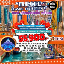 ทัวร์ฝรั่งเศส โรม | ปิซ่า | ทะเลสาบโคโม | เวนิส | เซอร์แมต | มองเทรอซ์ | โลซานน์ | ปารีส