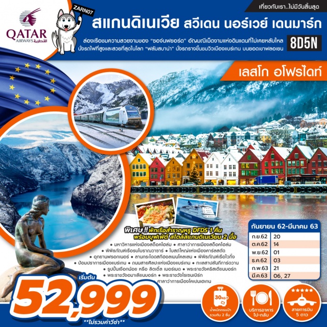 เมืองสต็อคโฮล์ม เขาฟยัลกาทัน อุทยานฟรอกเนอร์ น้ำพุแห่งราชินีเกฟิออน ล่องเรือชมความสวยงามของ'ซอจ์นฟยอร์ด'อัญมณีเม็ดงามแห่งดินแดนที่ไม่เคยหลับไหลนั่งรถไฟที่สูงและสวยที่สุดในโลก'ฟลัมสบาน่า'นั่งรถรางขึ้นชมวิวเมืองแบร์เกนบนยอดเขาฟลอเยน