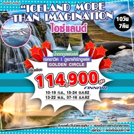 ทัวร์ไอซ์แลนด์ เรคยาวิค| ภูเขาเคิร์กจูเฟล| GOLDEN CIRCLE| น้ำตกกูลฟอสส์| ขับรถสโนว์โมบิลตะลุยหิมะ |
 ล่องเรือทะเลสาบโจกุลซาลอน | บลูลากูน | ล่องเรือชมปลาวาฬ