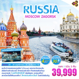 ทัวร์รัสเซีย •	บินตรง สุวรรณภูมิ กรุงเทพฯ - โดโมเดโดโว กรุงมอสโคว์  เดินทางโดยสายการบินประจำชาติไทย THAI AIRWAYS INTERNATIONAL (TG)  สะสมไมล์ 50%  พร้อมบริการอาหารแบบ FULL SERVICE  
 ฟรีน้ำหนักกระเป๋าขาไป 30 กิโลกรัม และขากลับ 30 กิโลกรัม
•	พักโรงแรมระดับมาตรฐาน 4 ดาว พร้อมอาหารเช้า 
•	ล่องเรือชมความงามสองฝั่งแม่น้ำ Moskva
•	ชมโชว์การแสดงละครสัตว์ (Circus)  
•	พระราชวังเครมลิน  พิพิธภัณฑ์อาร์เมอรี่  จัตุรัสแดง  วิหารเซนต์บาซิล  ชมห้างสรรพสินค้ากุม  ถนนอารบัต โบสถ์โฮลีทรินิตี้  โบสถ์อัสสัมชัญ  เขาสแปร์โรว์  สถานีรถไฟใต้ดินกรุงมอสโคว์  วิหารเซนต์ซาเวียร์
