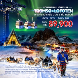 ทัวร์นอร์เวย์ แสงเหนือ โดฮา - ออสโล - สวนประติมากรรมวิเกลันด์ - ช็อปปิ้งย่าน คาร์ล โจฮันส์ เกท - ออสโล – ทรุมเซอ – มหาวิหารอาร์คติก – นั่งเคเบิ้ลคาร์สู่ยอดเขาสโตรสไตเนิน - ทรุมเซอ – นั่งรถลากเลื่อนโดยกวางเรนเดียร์ – นาร์วิค – กระเช้าขึ้นสู่ยอดเขา NARVIKFJELLET - นาร์วิค – หมู่เกาะลอฟโฟเทน – สโวลแวร์ – เฮนนิงวาสร์ – เลคเนส - เลคเนส – รีนน์ – นัดส์ฟยอร์ด – สะพานแฮมนอยด์ – พิพิธภัณฑ์หมู่บ้านชาวประมง –สโวลแวร์ – ลุพสเตด - เอเวเนส – สนามบิน – กรุงออสโล
#แสงเหนือ