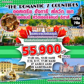 ทัวร์สวิตเซอร์แลนด์ พระราชวังเชินบรุนน์ | ล่องเรือแม่น้ำดานูบ | ปราก | ทิทิตเซ่ | ฮัลสตัท | ลูเซิร์น | มิลาน