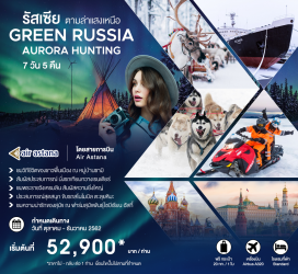 ทัวร์รัสเซีย - ตามล่าหาแสงเหนือ Northern Lights หรือแสงออโรร่า ที่เมืองมูร์มันสค์
- สัมผัสวิถีชีวิตของชาวพื้นเมือง ณ  หมู่บ้านซามิ นั่งรถเทียมกวางเรนเดียร์ลากเลื่อน
- สนุกตื่นเต้นกับการ ขับรถสโนโมบิล ตะลุยหิมะ
- ชมความน่ารักของสุนัขแสนรู้ ณ ฟาร์มสุนัขพันธุ์ไซบีเรียน ฮัสกี้ 
- ชม พิพิธภัณฑ์เรือทําลายน้ำแข็งพลังนิวเคลียร์
- ชมการตกแต่งภายในของ สถานีรถไฟใต้ดินเมืองมอสโก แต่ละสถานีล้วนวิจิตรตระการตา
- ชม วิหารเซนต์บาซิล วิหารโดม 9 โดมประดับประดาสีสันสวยงาม
- ชม พระราชวังเครมลิน อันตอกย้ำถึงความยิ่งใหญ่ของระบอบอัตตาธิปไตยของประเทศรัสเซีย
- ชม วิหารเซนต์ซาเวียร์ เป็นวิหารที่สำคัญของนิกายรัสเซียนออโทดอกซ์
- ช้อปปิ้ง ห้างสรรพสินค้ากุม, ถนนอารบัต ย่านการค้าสินค้าที่มีชื่อเสียง