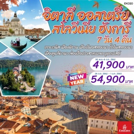 ทัวร์สโลวัก เกาะเวนิส – เมืองพิราน - เมืองโพสทอยนา       
ถ้ำโพสทอยนา - เมืองลูบลิยานา – ปราสาทเบลด - บูดาเปสต์
Shopping !! McArthurGlen Designer Outlet